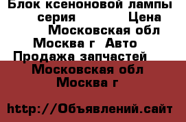Блок ксеноновой лампы BMW 7 серия F01 F02 › Цена ­ 8 000 - Московская обл., Москва г. Авто » Продажа запчастей   . Московская обл.,Москва г.